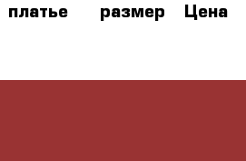 платье  52 размер › Цена ­ 2 000 - Кемеровская обл., Междуреченск г. Одежда, обувь и аксессуары » Женская одежда и обувь   . Кемеровская обл.,Междуреченск г.